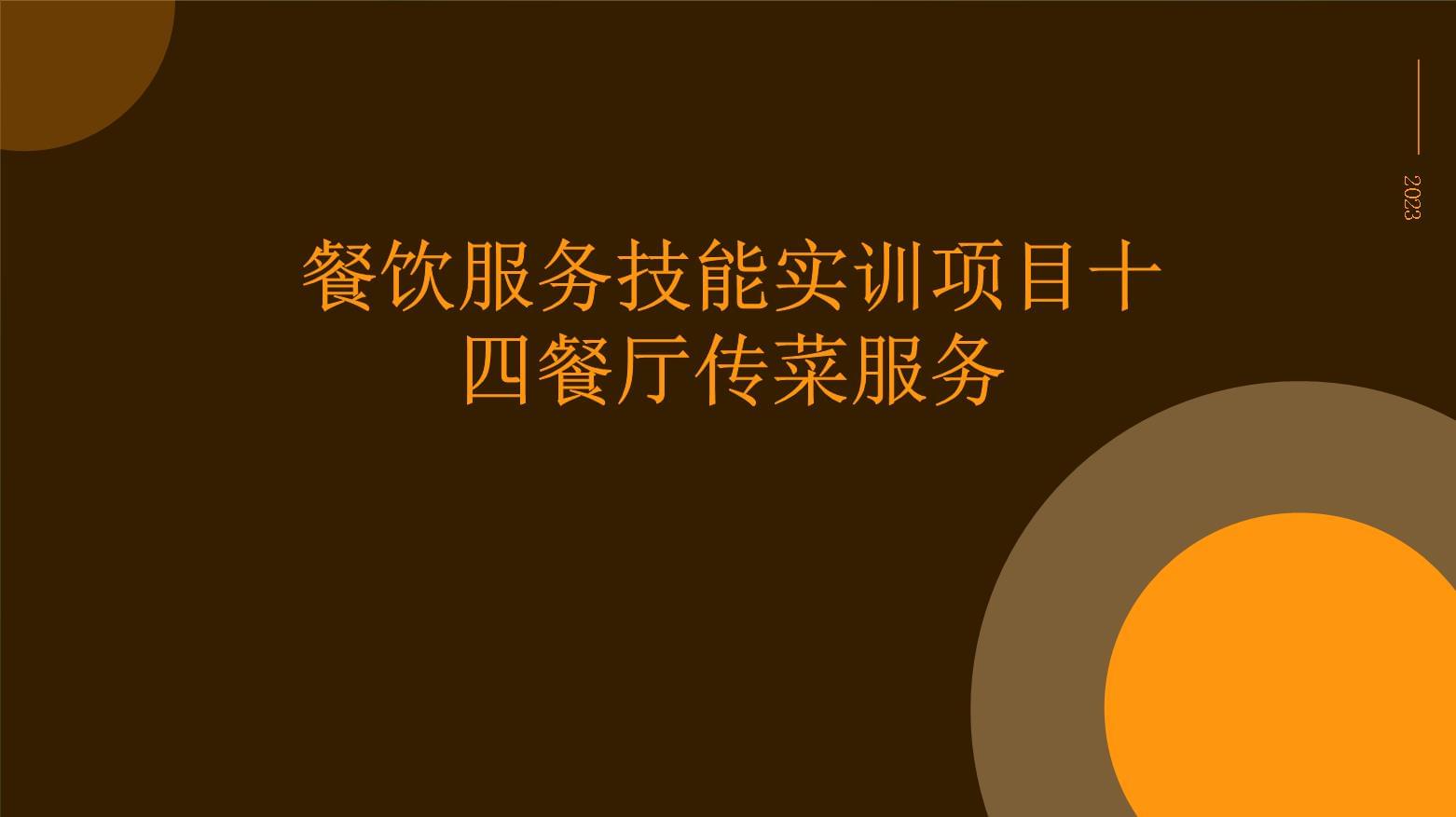 餐飲服務(wù)技能實(shí)訓(xùn)項(xiàng)目十四 餐廳傳菜服務(wù)解析